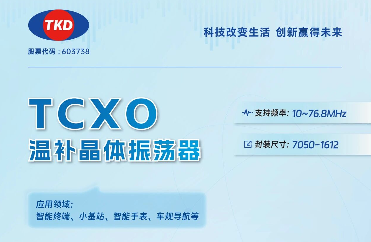 TCXO溫補晶振選型指南：核心應用場景與參數匹配全解析
